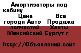 Амортизаторы под кабину MersedesBenz Axor 1843LS, › Цена ­ 2 000 - Все города Авто » Продажа запчастей   . Ханты-Мансийский,Сургут г.